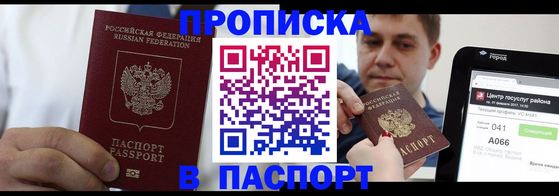 прописка законно в Бирске